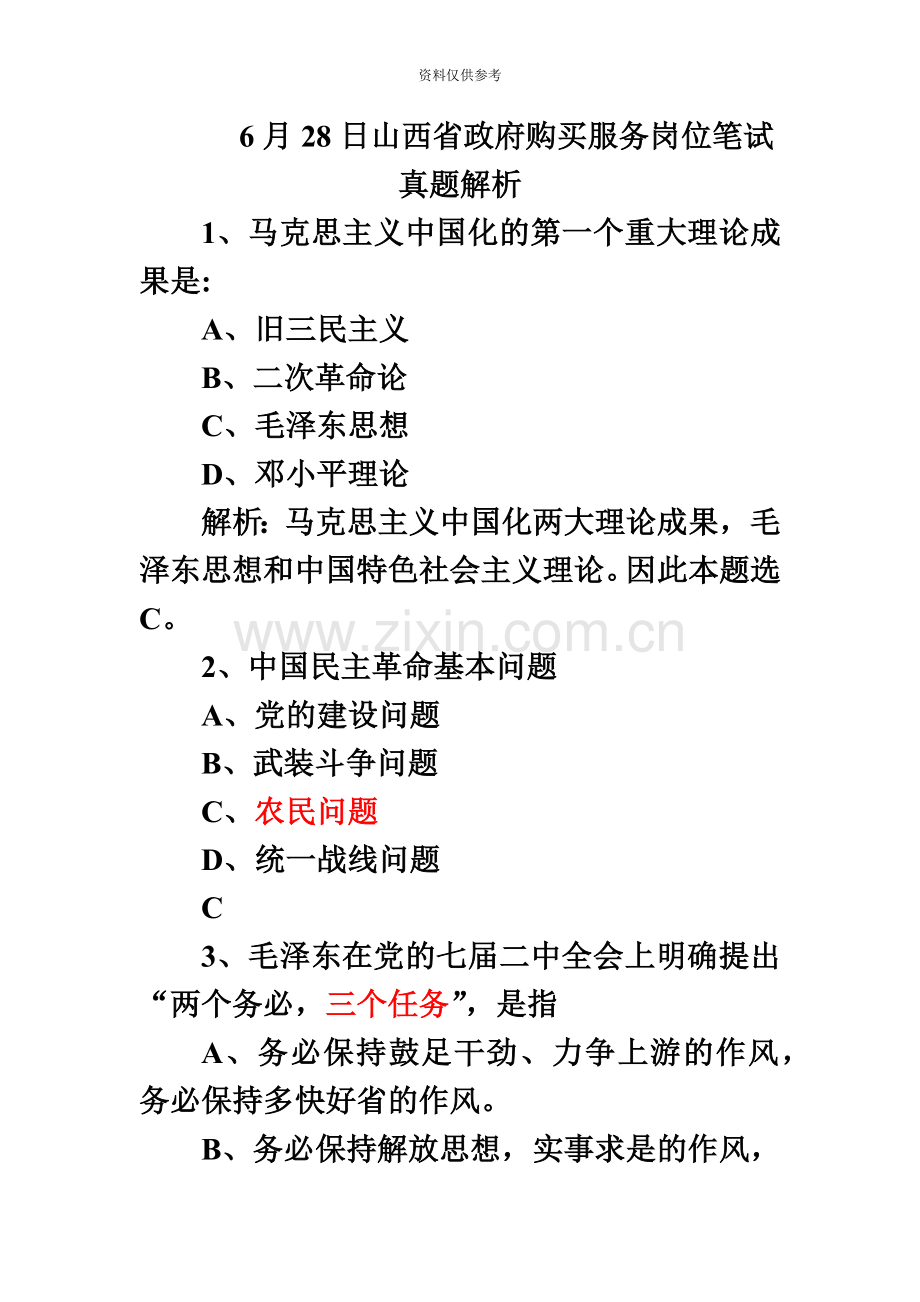 政府购买服务岗位笔试真题模拟解析.doc_第2页