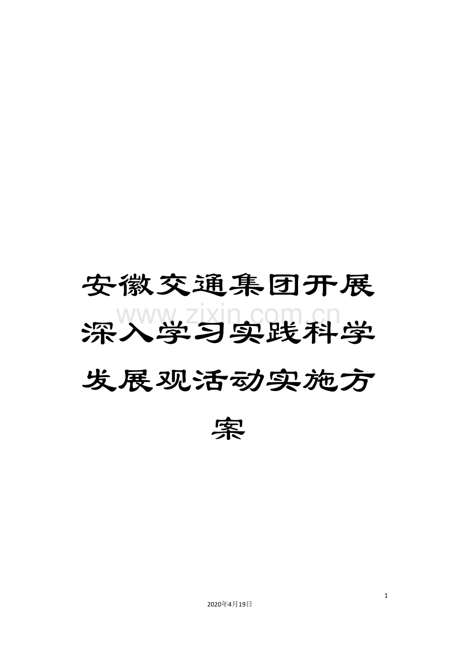 安徽交通集团开展深入学习实践科学发展观活动实施方案.doc_第1页