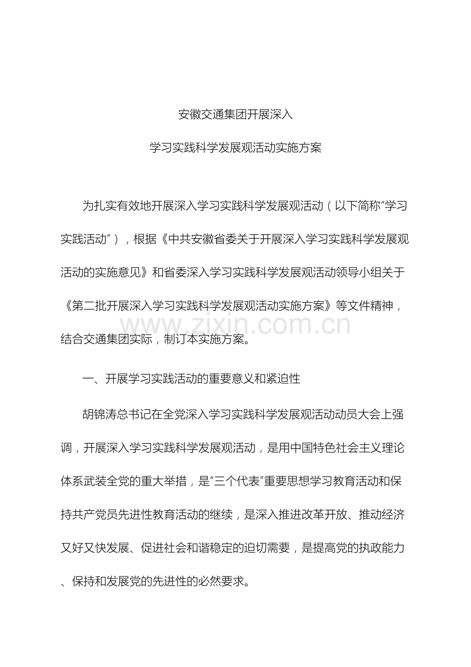 安徽交通集团开展深入学习实践科学发展观活动实施方案.doc_第2页