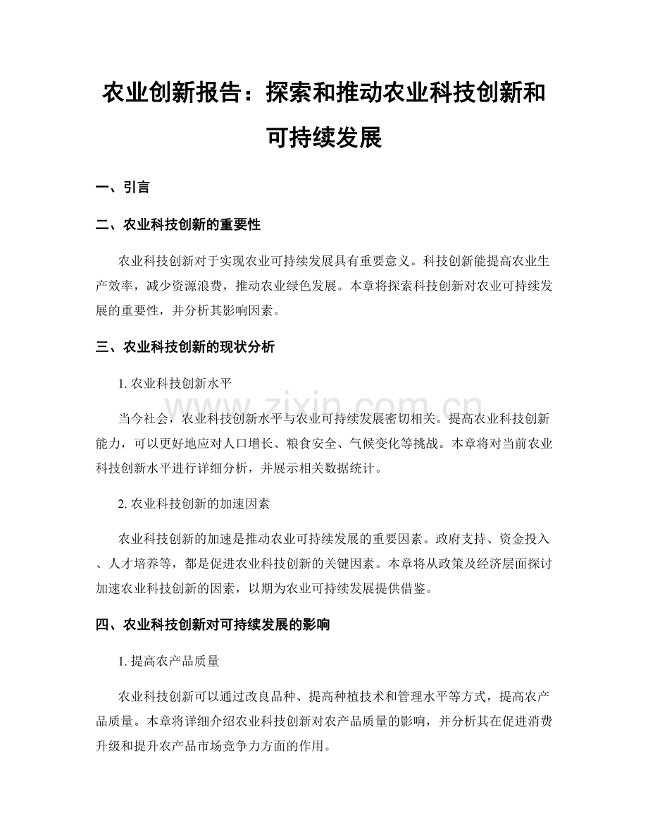 农业创新报告：探索和推动农业科技创新和可持续发展.docx_第1页