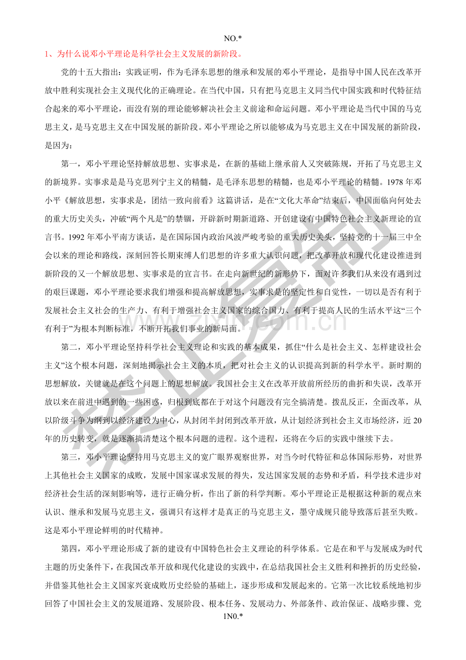 中国特色社会主义考试资料.doc_第1页