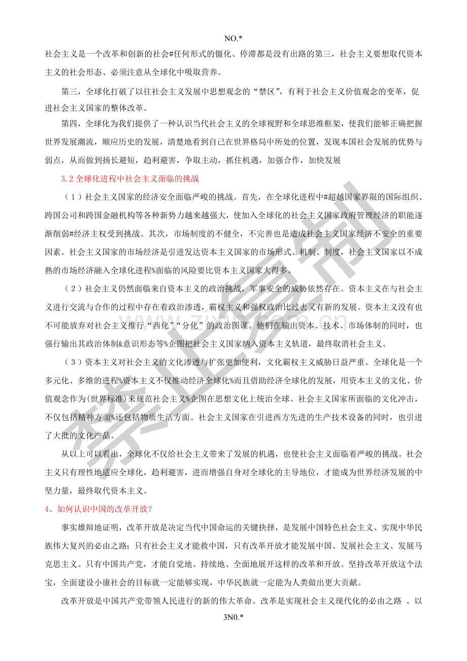 中国特色社会主义考试资料.doc_第3页