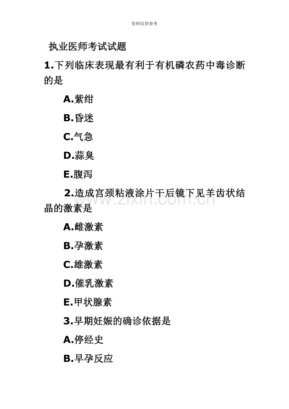 执业医师考试试题.doc_第2页