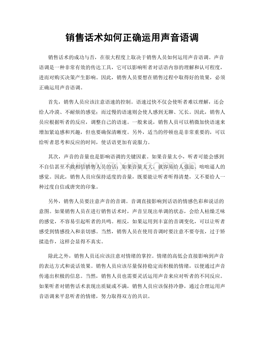 销售话术如何正确运用声音语调.docx_第1页