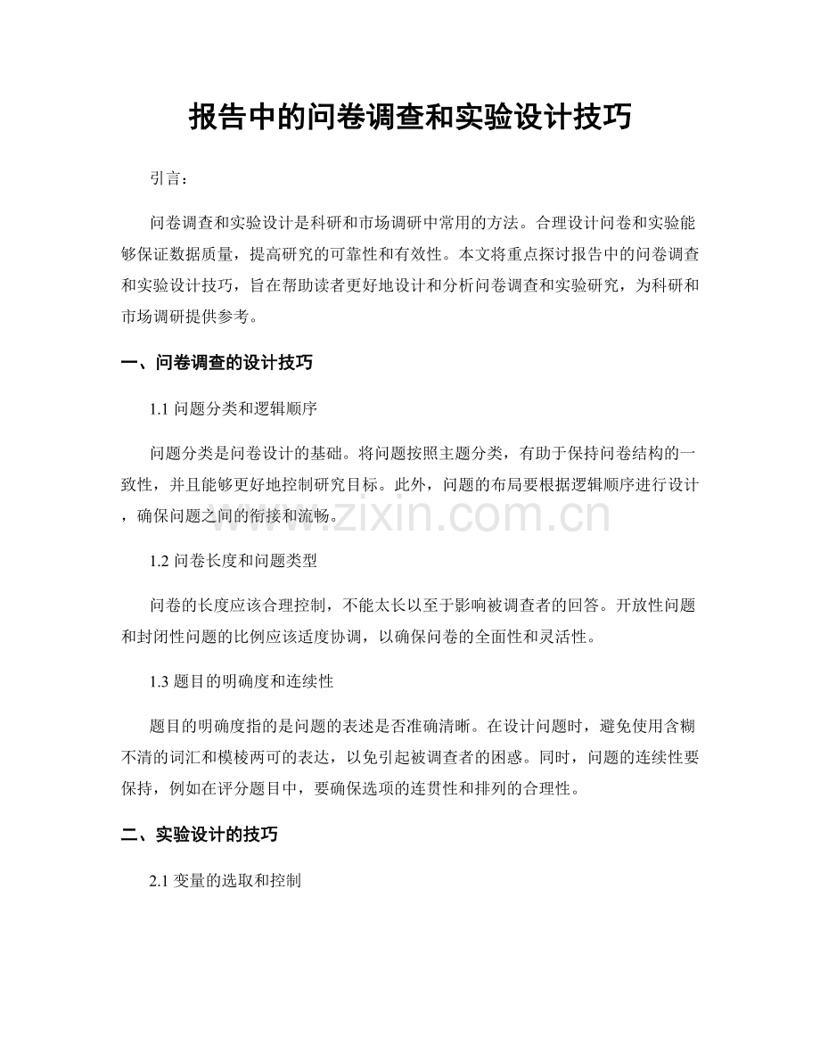 报告中的问卷调查和实验设计技巧.docx_第1页