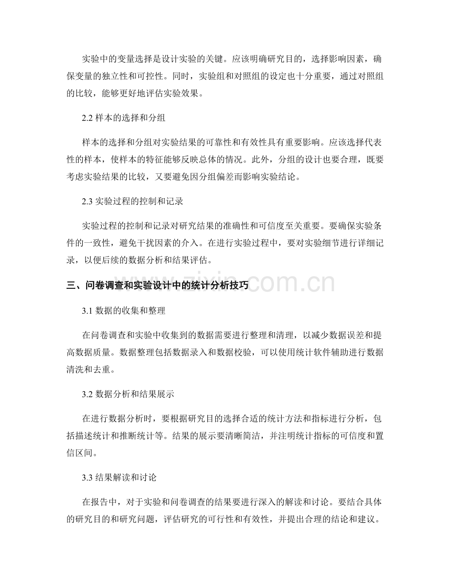 报告中的问卷调查和实验设计技巧.docx_第2页