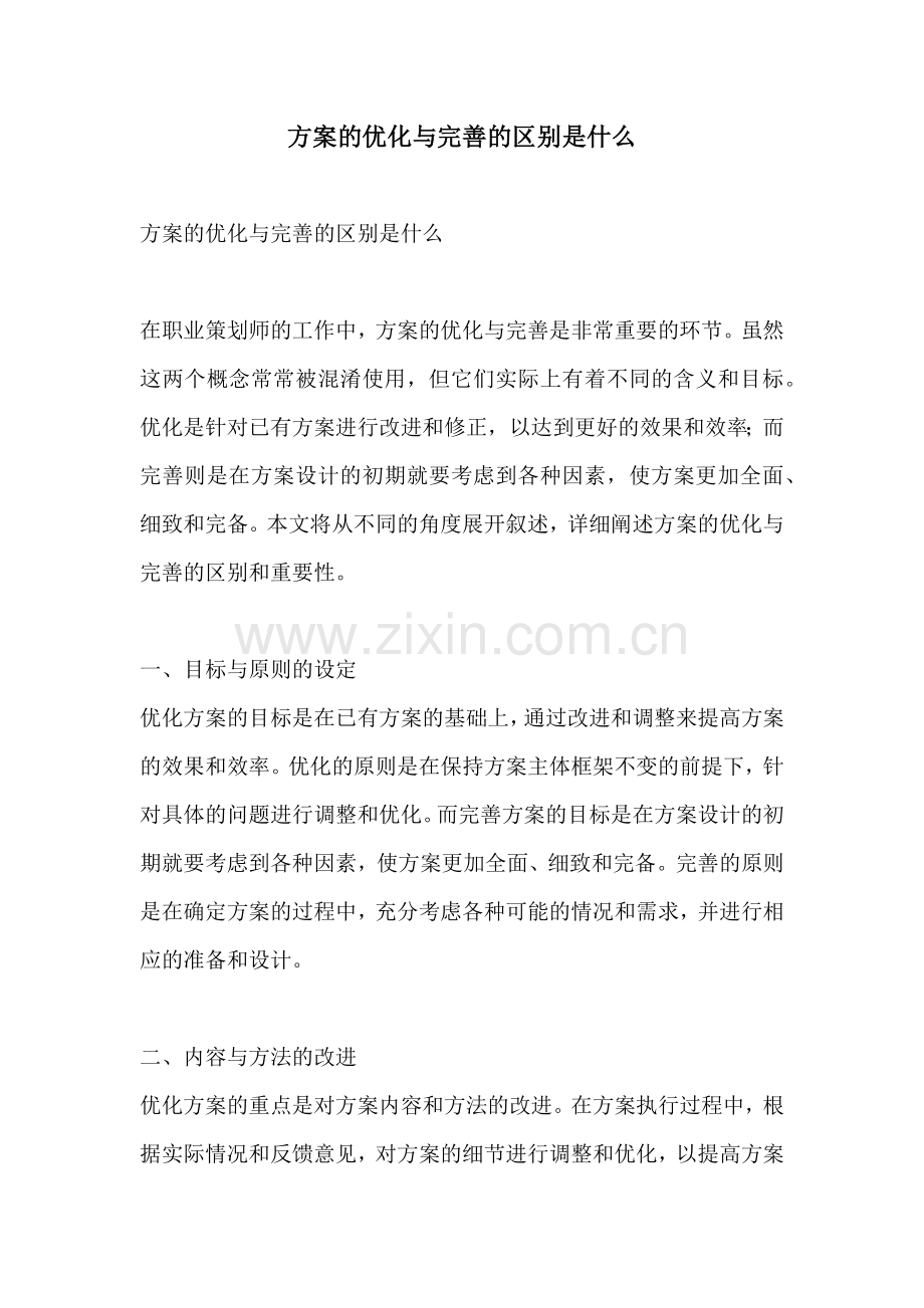 方案的优化与完善的区别是什么.docx_第1页