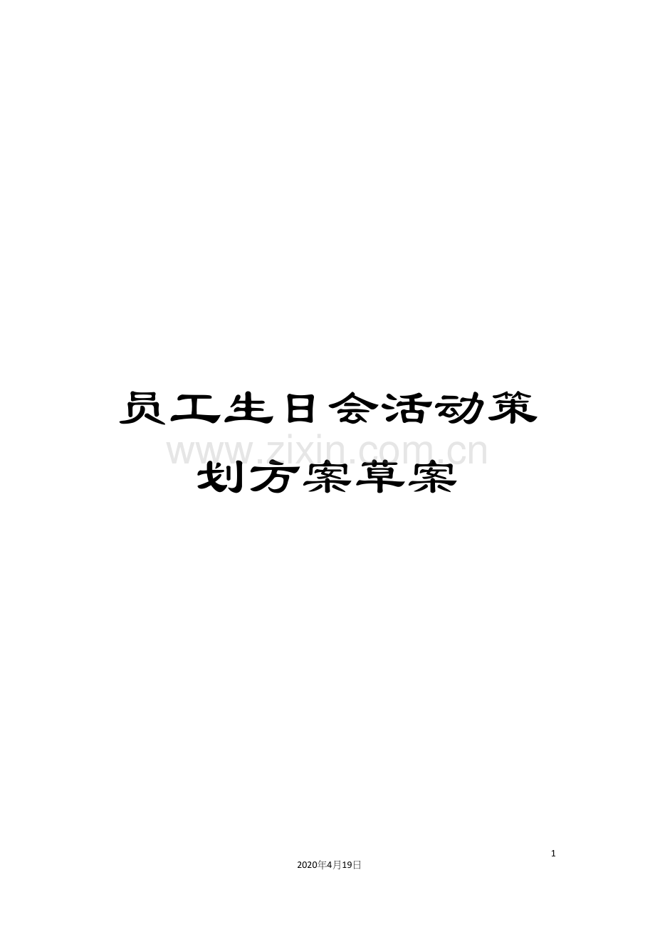 员工生日会活动策划方案草案.docx_第1页