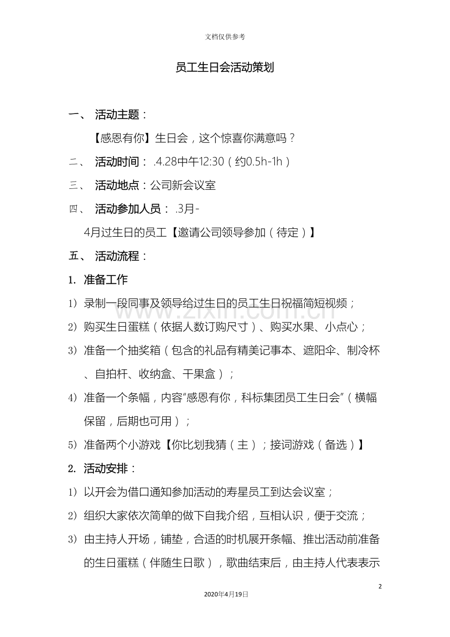 员工生日会活动策划方案草案.docx_第2页