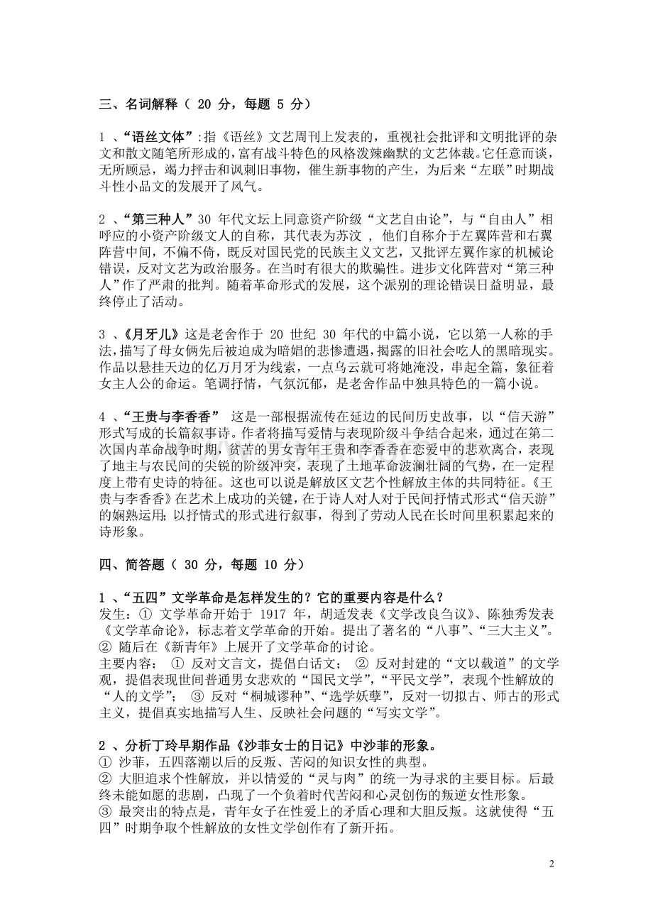 中国现代文学试题和答案.doc_第2页