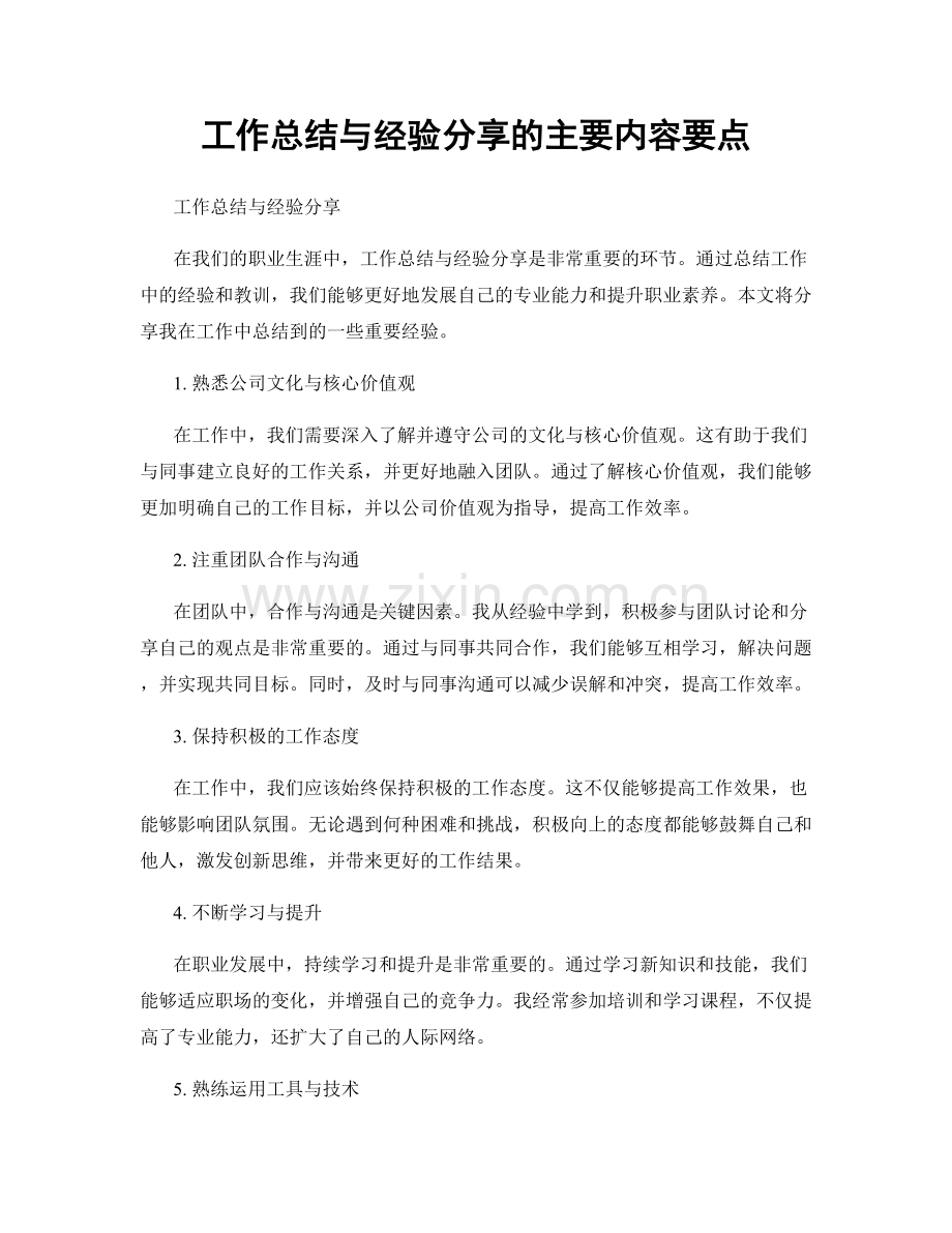 工作总结与经验分享的主要内容要点.docx_第1页