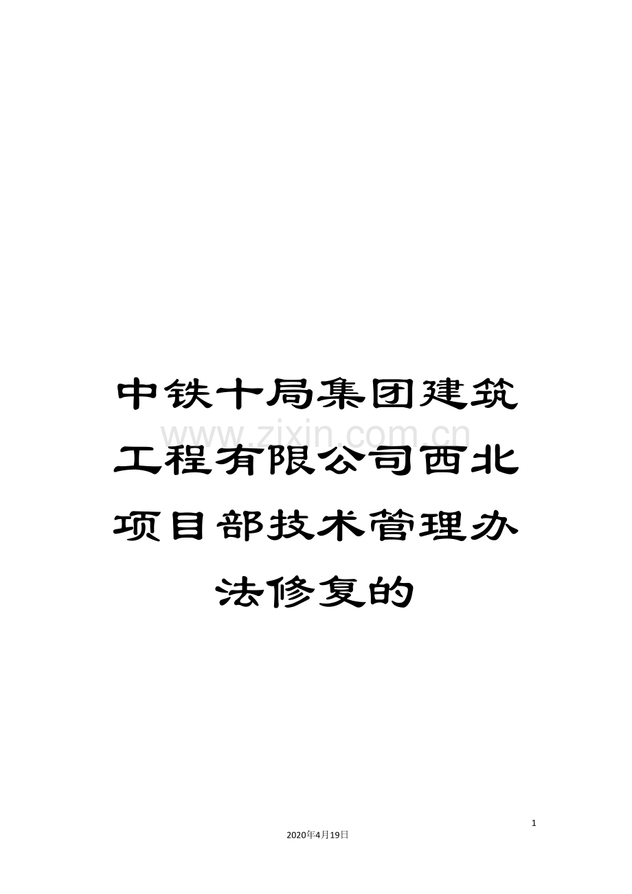 中铁十局集团建筑工程有限公司西北项目部技术管理办法修复的.doc_第1页