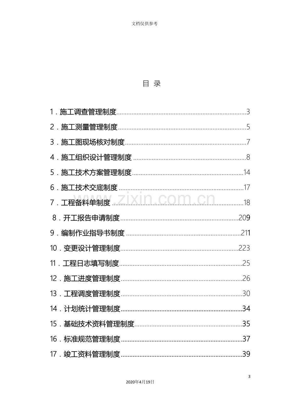 中铁十局集团建筑工程有限公司西北项目部技术管理办法修复的.doc_第3页