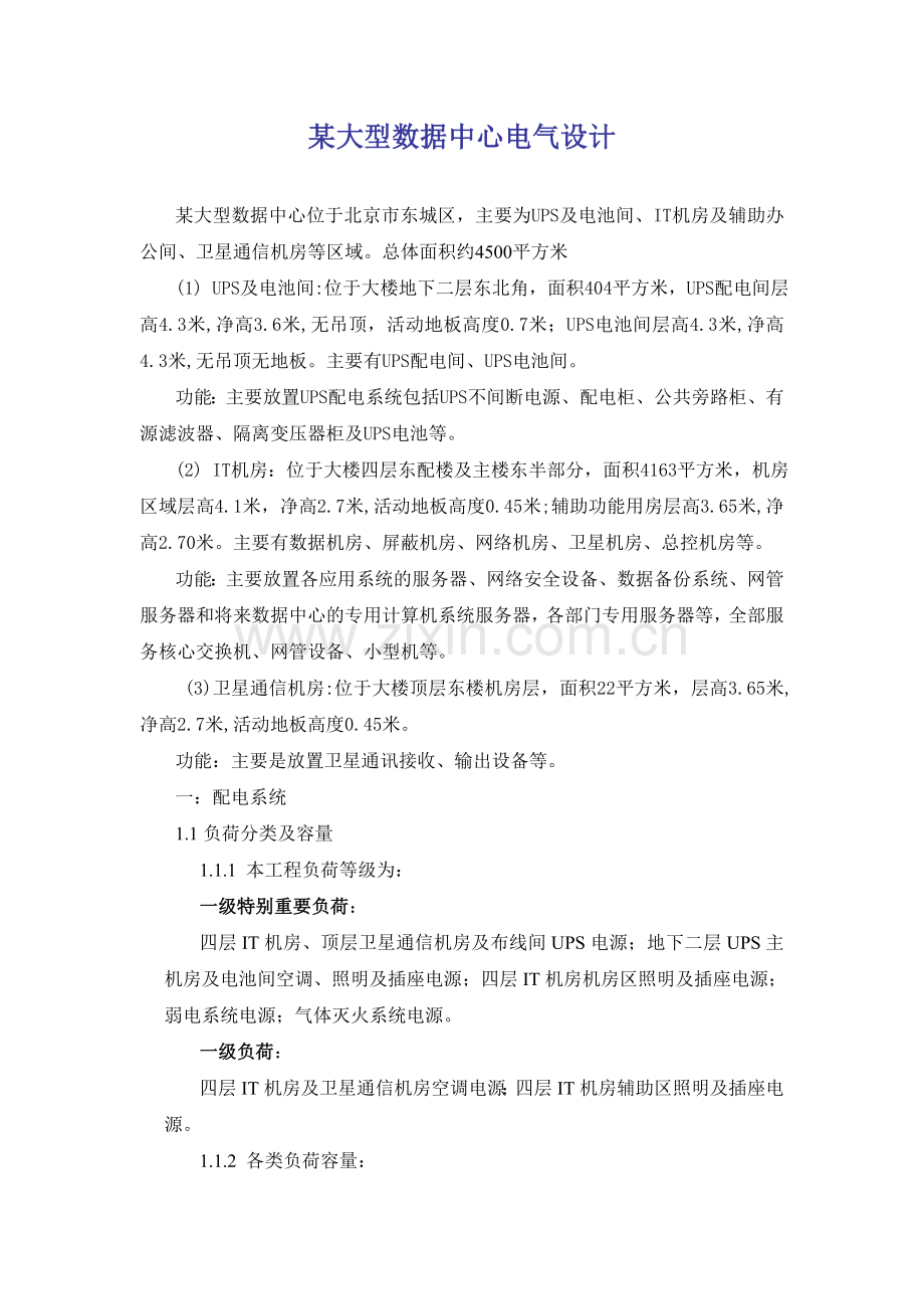 大型数据中心电气设计方案.doc_第1页