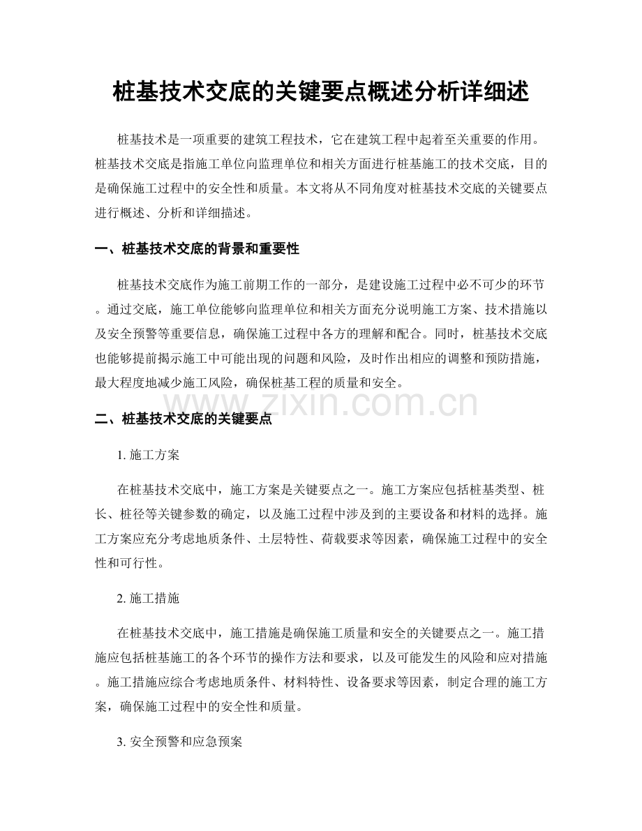 桩基技术交底的关键要点概述分析详细述.docx_第1页