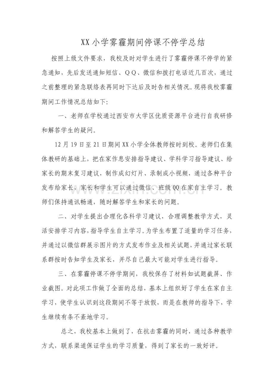 学校雾霾期间停课不停学总结.doc_第1页