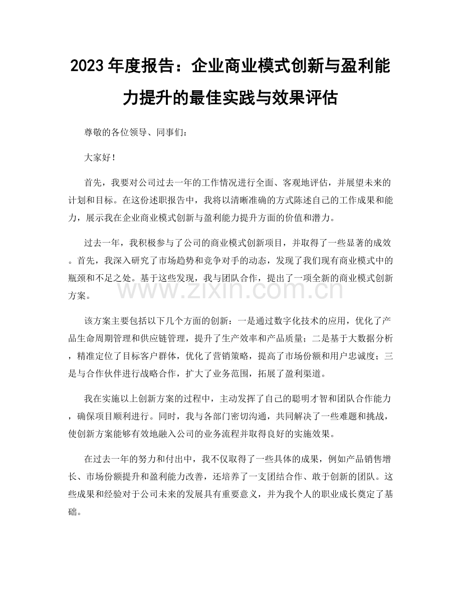 2023年度报告：企业商业模式创新与盈利能力提升的最佳实践与效果评估.docx_第1页