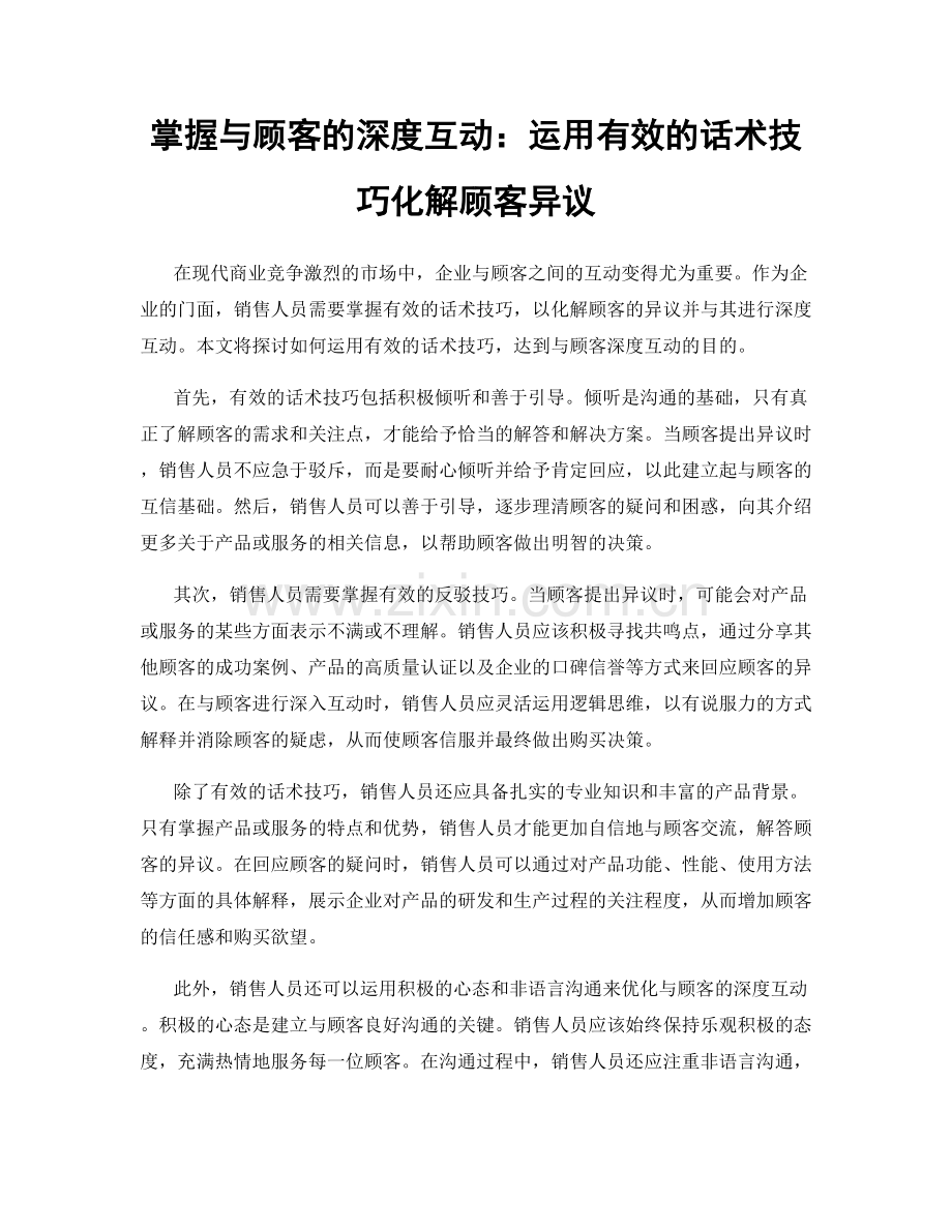 掌握与顾客的深度互动：运用有效的话术技巧化解顾客异议.docx_第1页