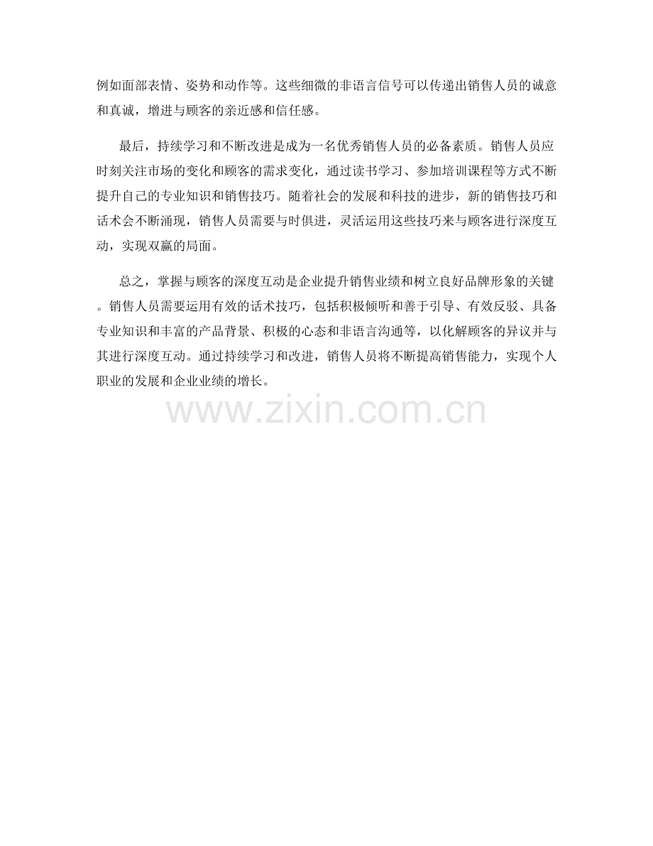 掌握与顾客的深度互动：运用有效的话术技巧化解顾客异议.docx_第2页