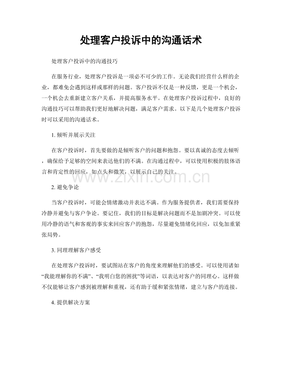 处理客户投诉中的沟通话术.docx_第1页