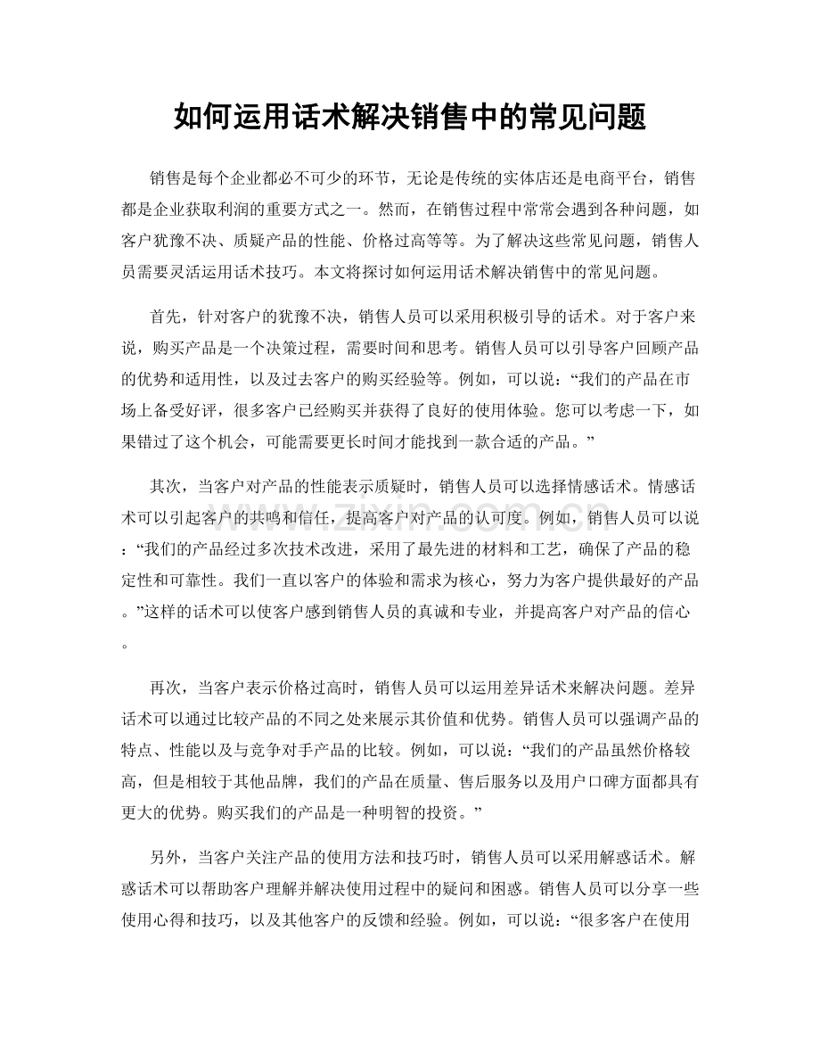 如何运用话术解决销售中的常见问题.docx_第1页