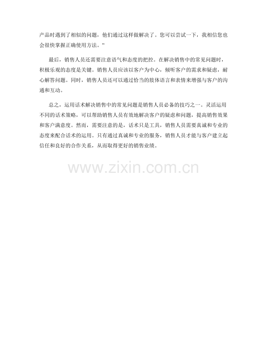 如何运用话术解决销售中的常见问题.docx_第2页