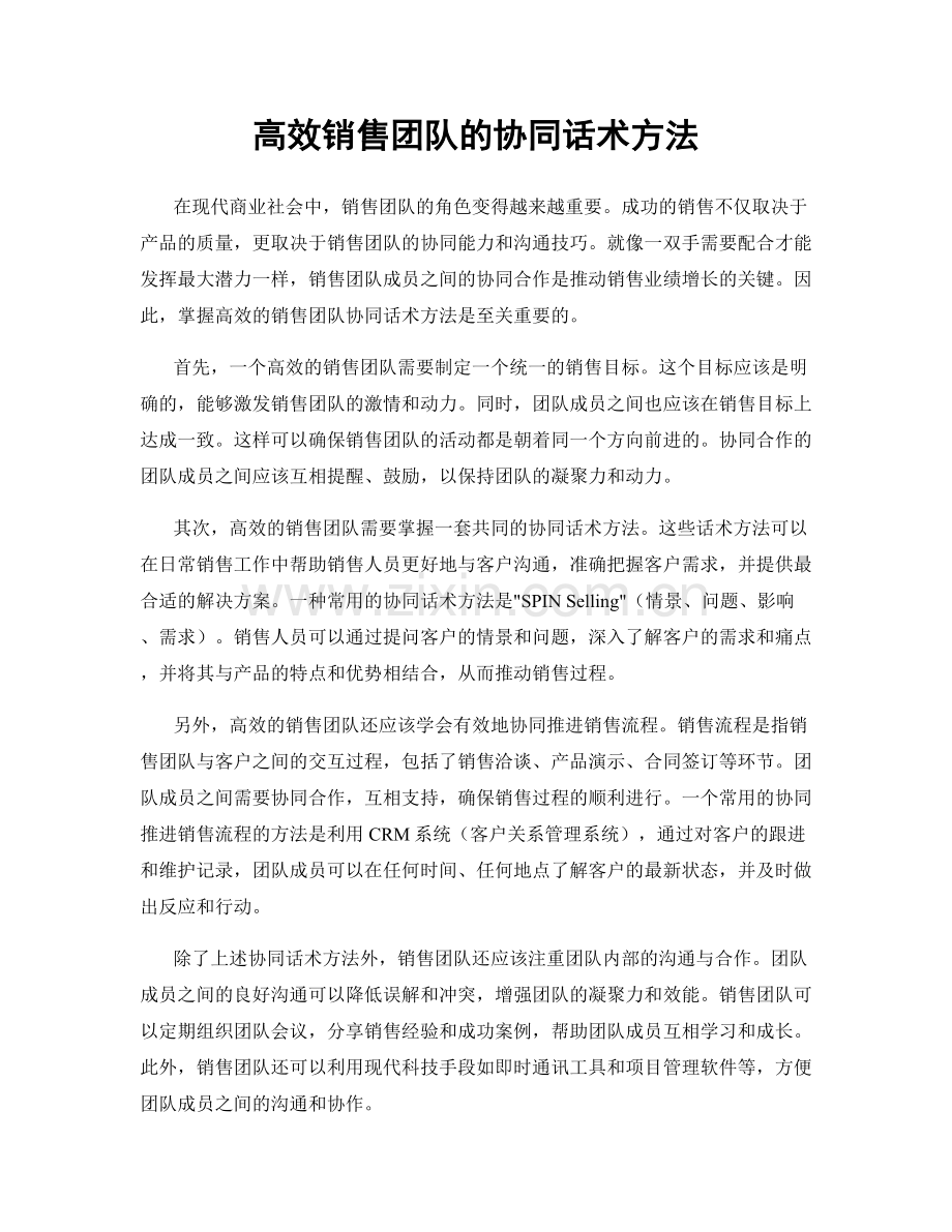 高效销售团队的协同话术方法.docx_第1页