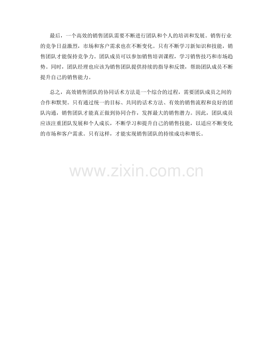 高效销售团队的协同话术方法.docx_第2页