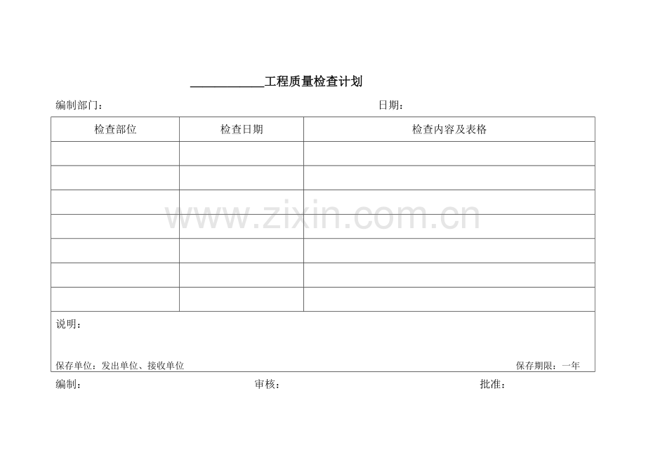 工程项目质量检查计划.docx_第1页