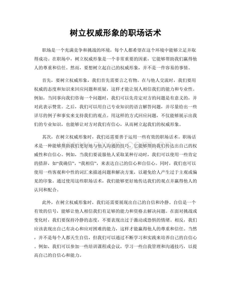 树立权威形象的职场话术.docx_第1页