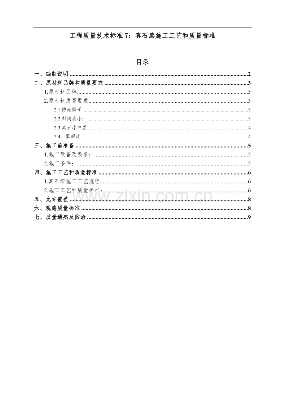 知名企业真石漆施工工艺和质量标准.doc_第1页