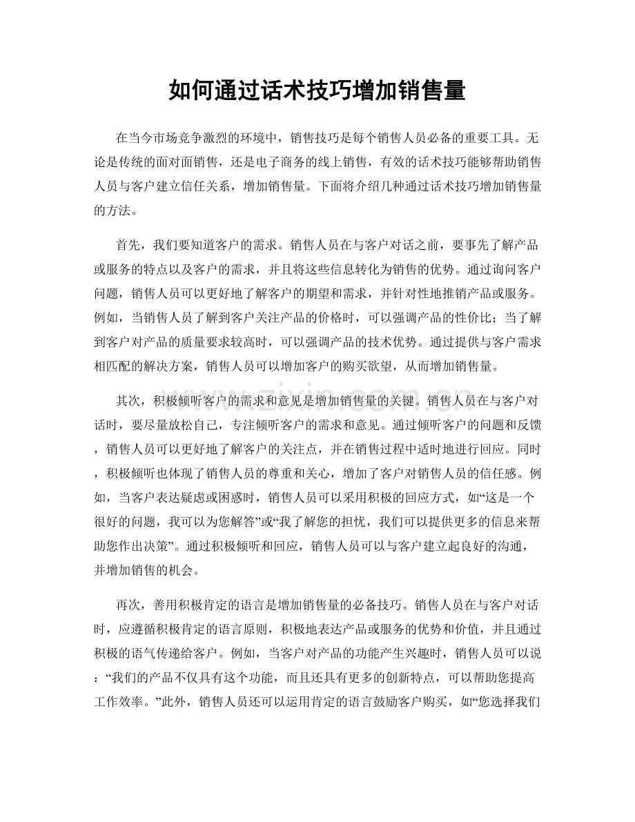 如何通过话术技巧增加销售量.docx_第1页