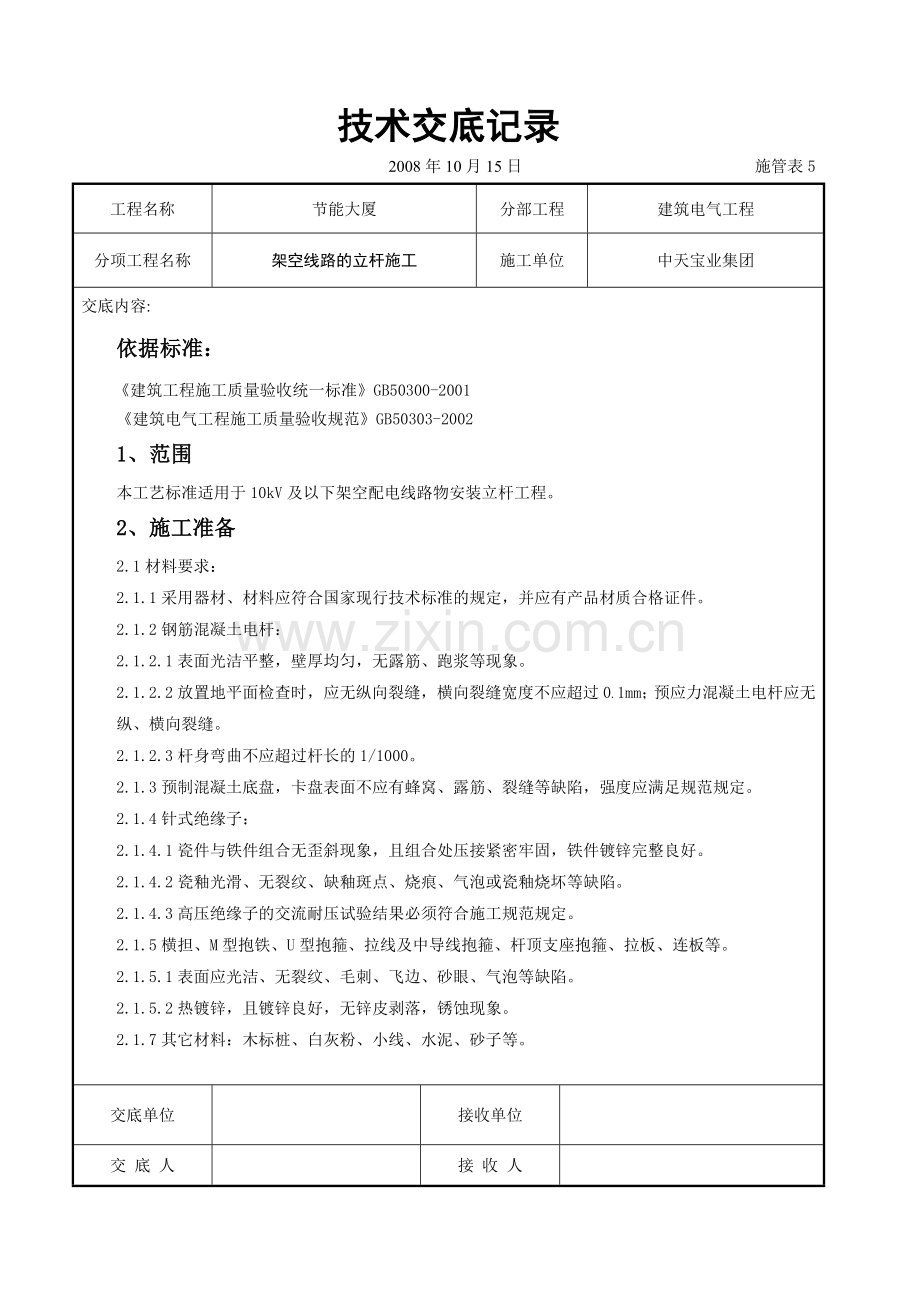 架空线路的立杆施工交底记录.doc_第1页