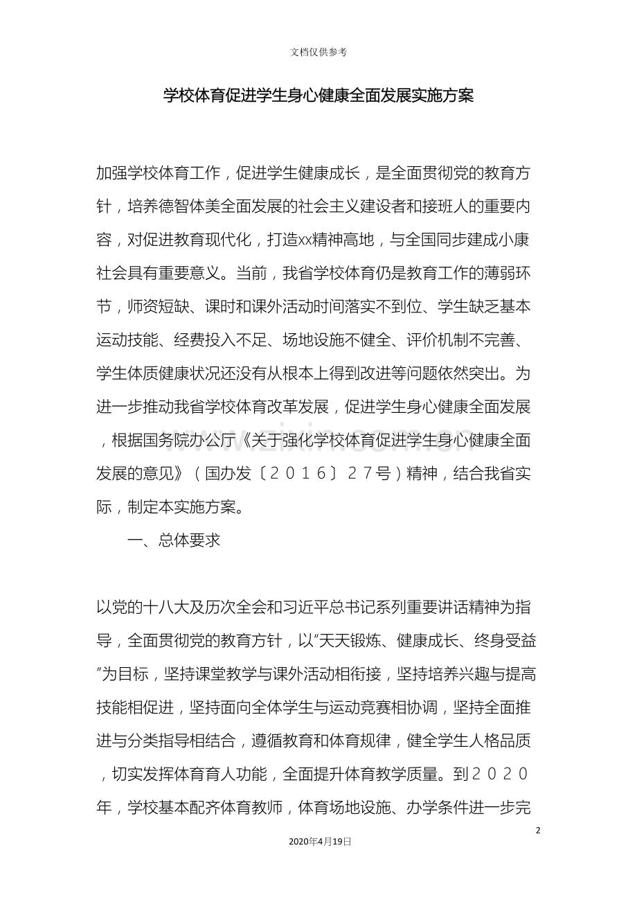 学校体育促进学生身心健康全面发展实施方案.docx_第2页