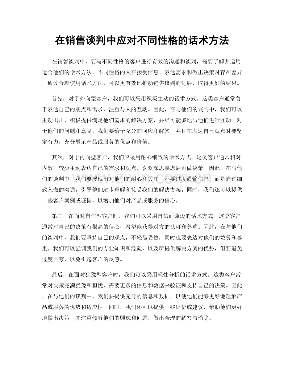 在销售谈判中应对不同性格的话术方法.docx_第1页