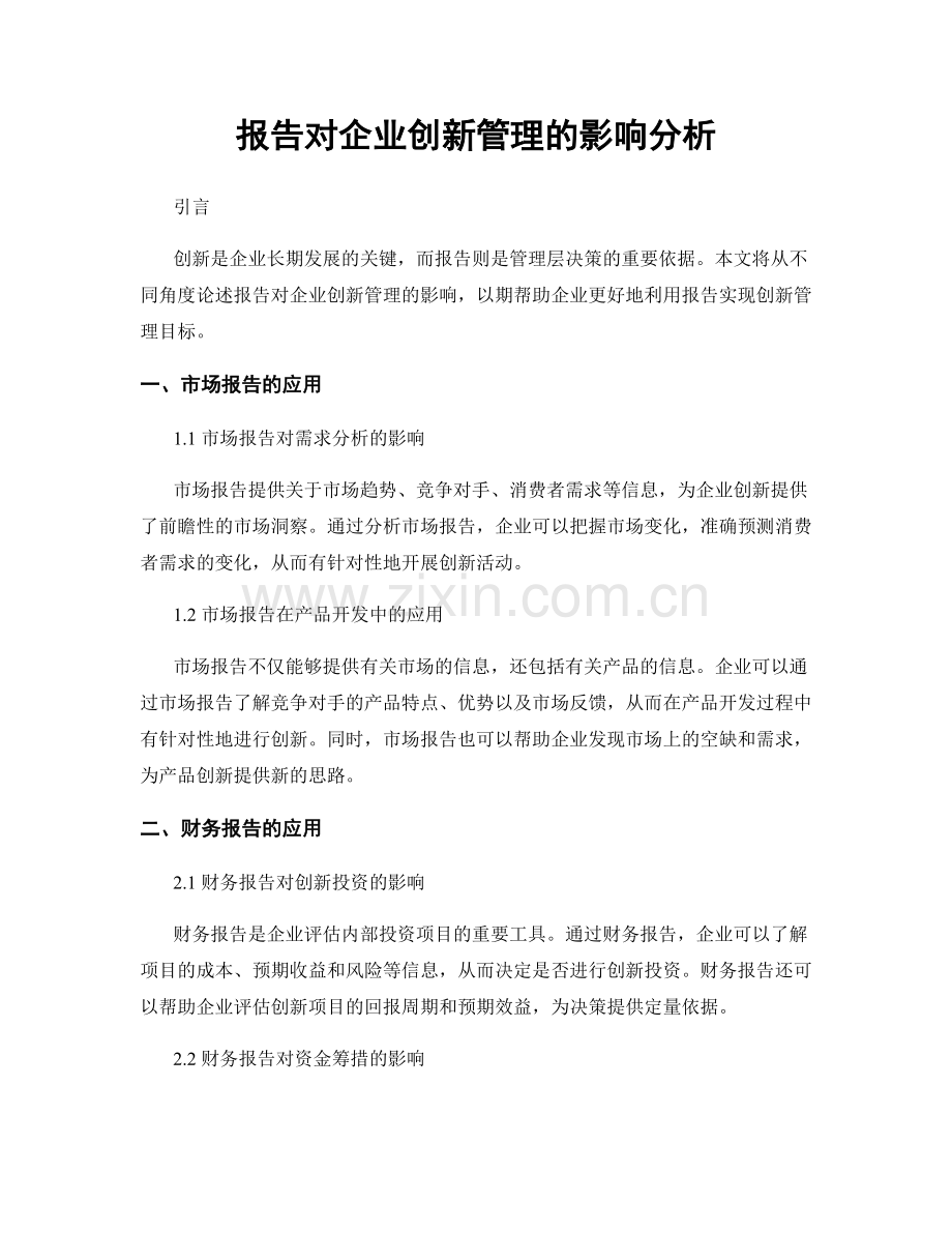 报告对企业创新管理的影响分析.docx_第1页