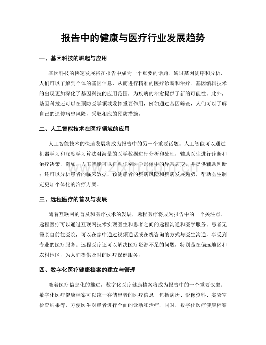 报告中的健康与医疗行业发展趋势.docx_第1页