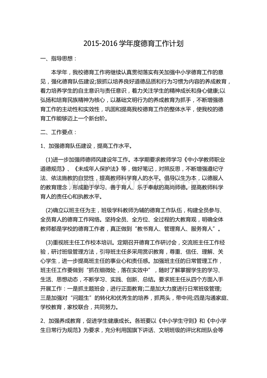 德育工作计划、总结.doc_第1页