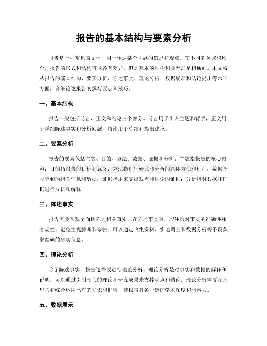 报告的基本结构与要素分析.docx_第1页