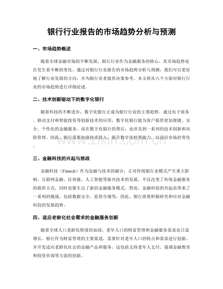 银行行业报告的市场趋势分析与预测.docx_第1页