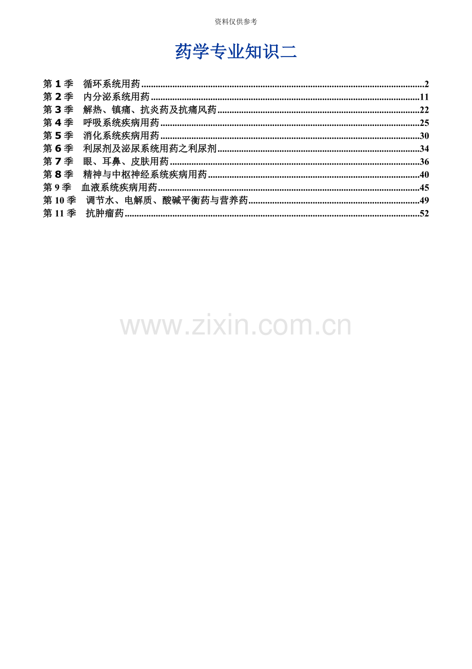 执业药师药学专业知识二重点.doc_第2页