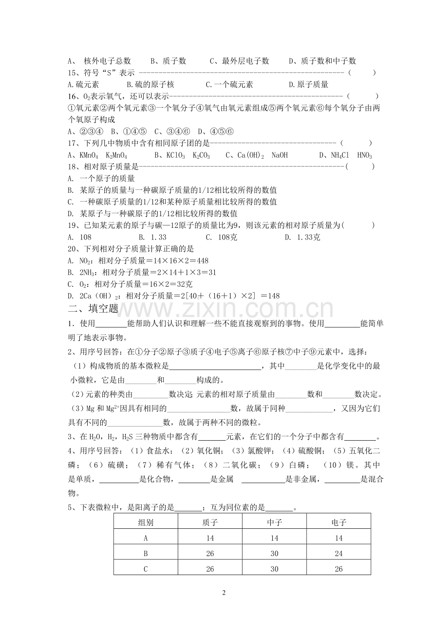 微粒的模型与符号测试卷.doc_第2页