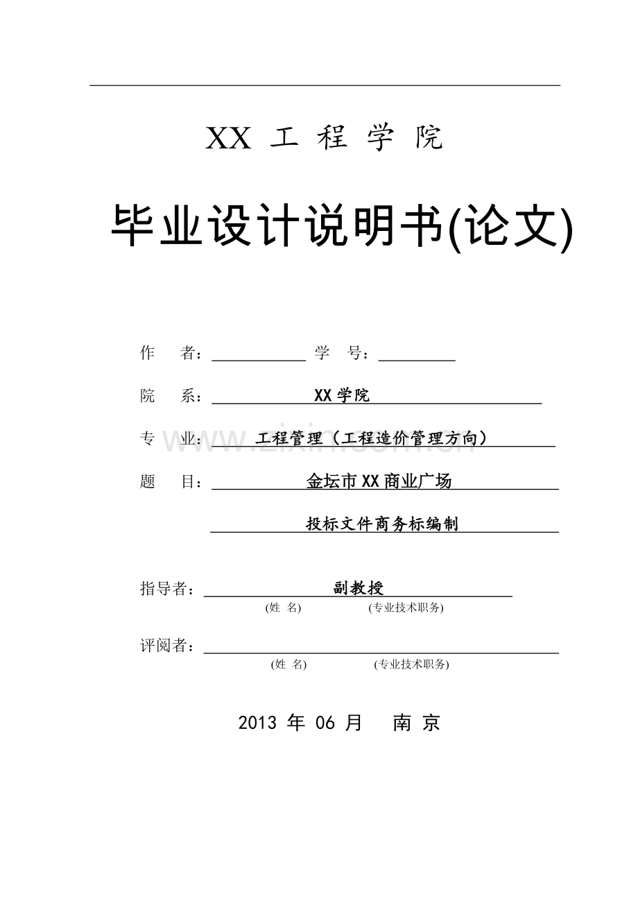 商业广场投标文件商务标编制(清单报价)88页.doc_第1页