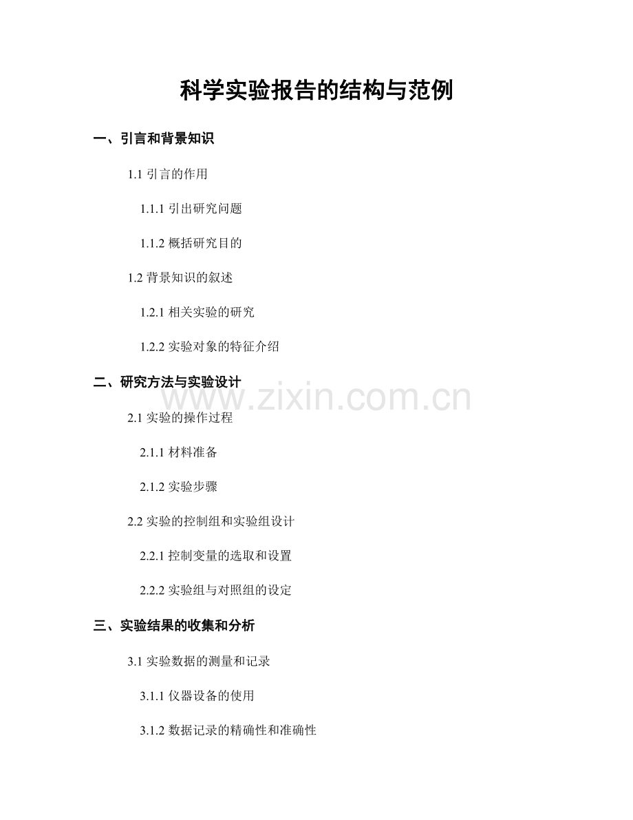 科学实验报告的结构与范例.docx_第1页