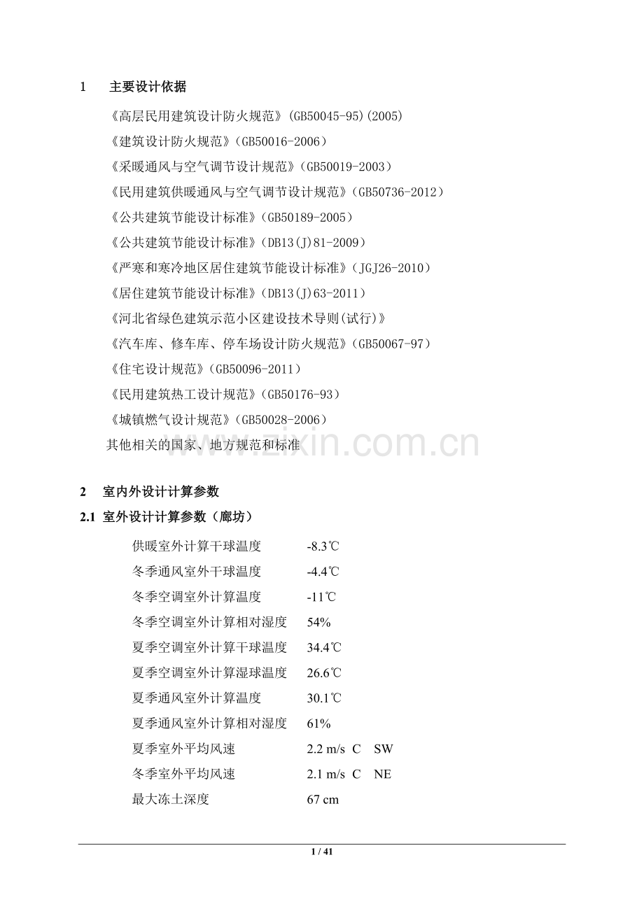 暖通设计说明.pdf_第1页