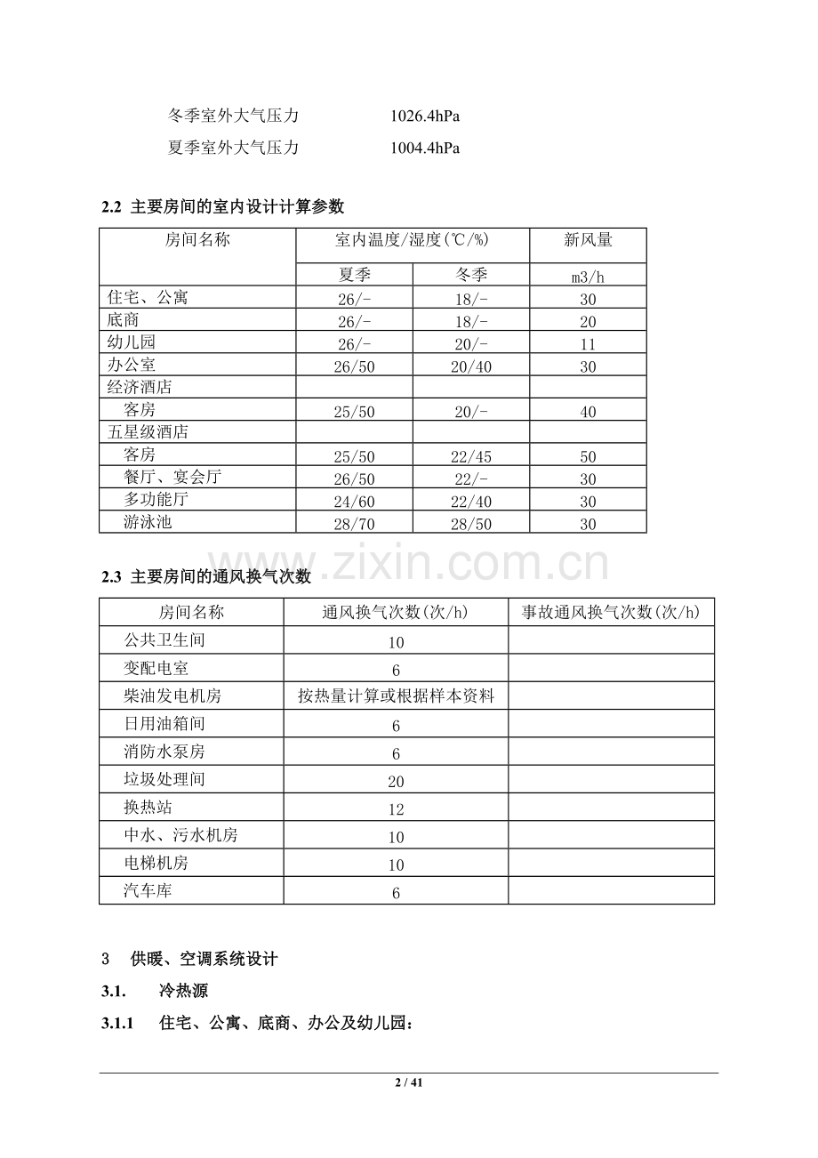 暖通设计说明.pdf_第2页