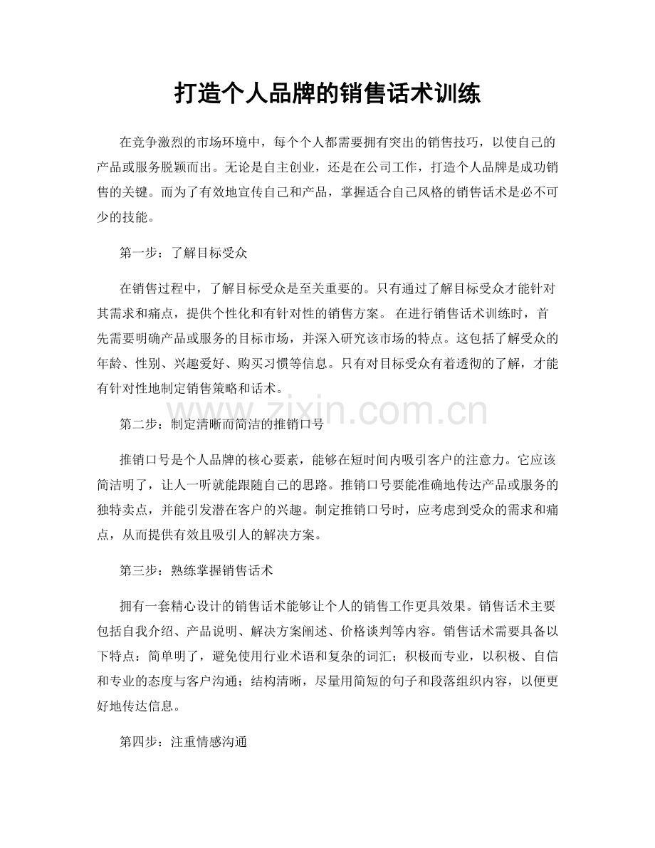 打造个人品牌的销售话术训练.docx_第1页