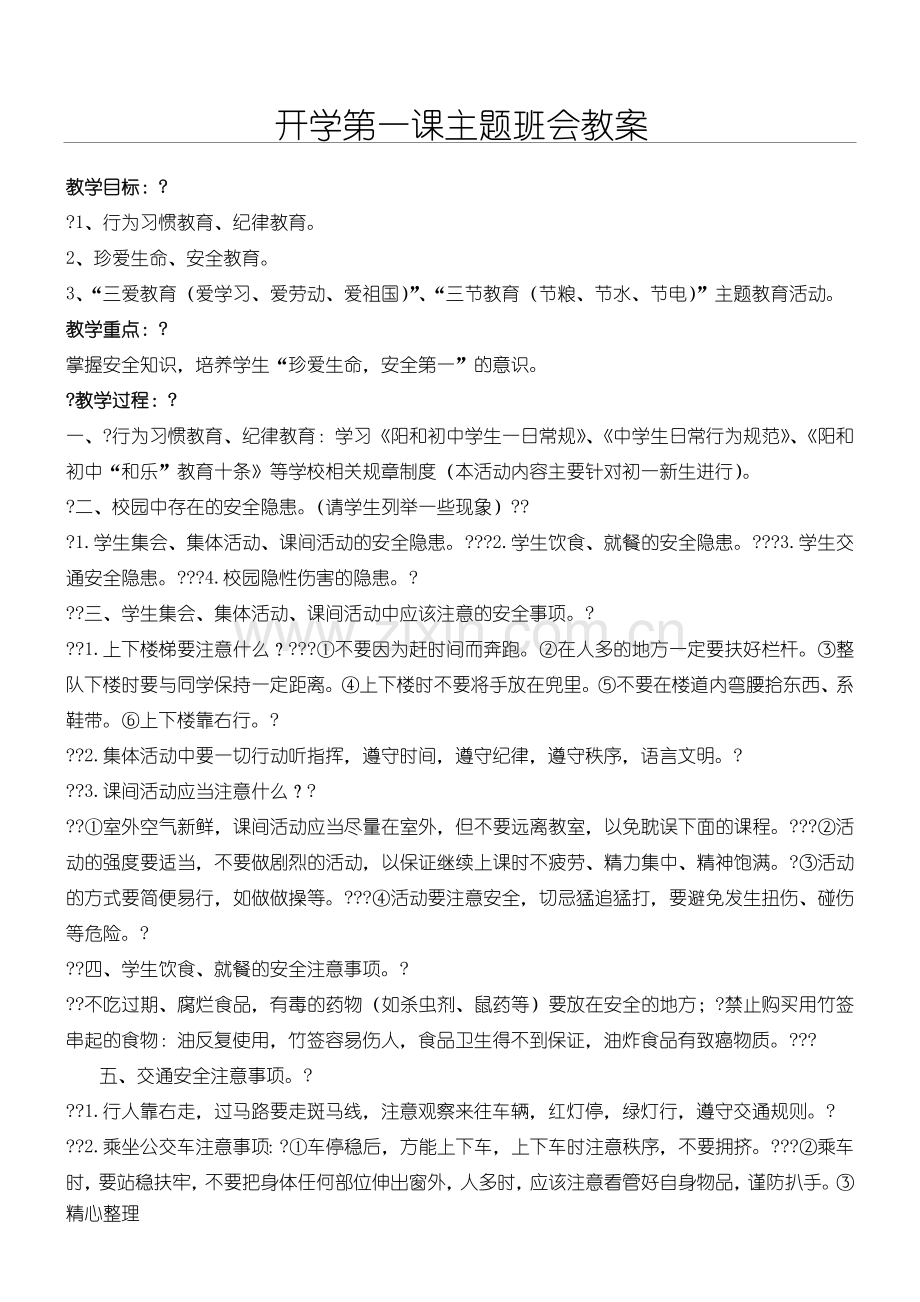 开学第一课主题班会教案(一、1).doc_第1页