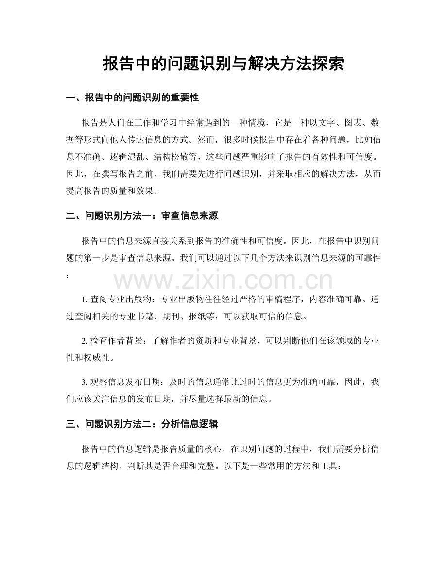 报告中的问题识别与解决方法探索.docx_第1页