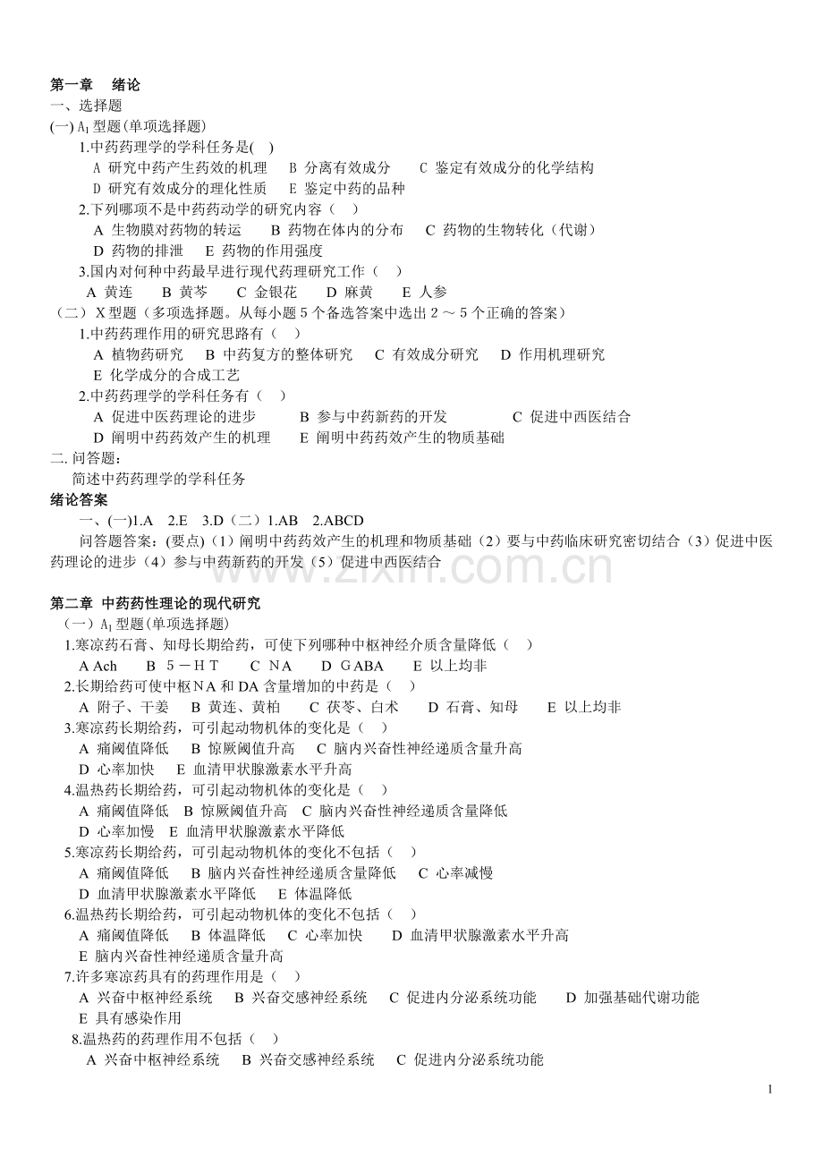 中药药理学习题及答案.doc_第1页